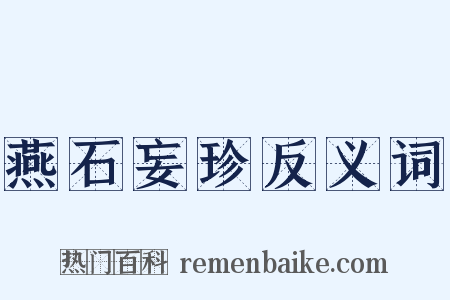 燕石妄珍反义词是什么意思的图片